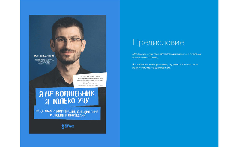 В книге я собрал идеи, советы и подходы из моего 13-летнего педагогического опыта